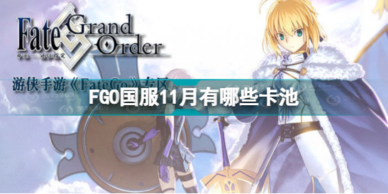 《FGO》國(guó)服11月卡池2022 2022年11月卡池有哪些