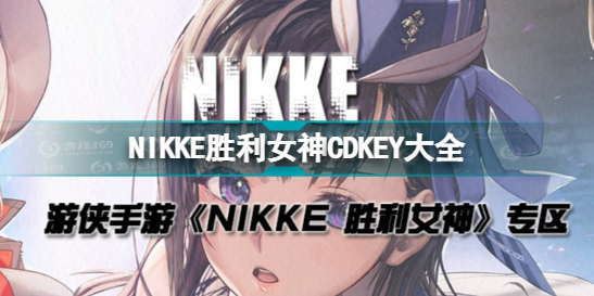 《NIKKE勝利女神》CDKEY匯總 公測可用CDKEY兌換碼一覽