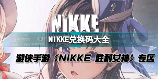 NIKKE兌換碼大全 NIKKE勝利女神公測可用兌換碼匯總