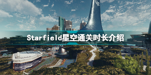 Starfield星空主線流程有多長 Starfield星空通關時長介紹