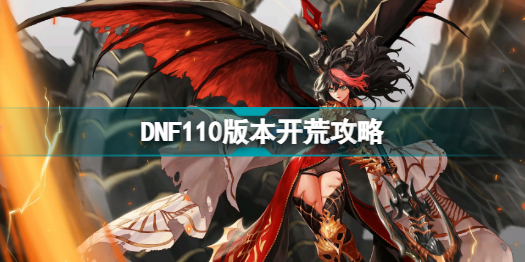 DNF110版本怎么玩 DNF110版本開荒攻略