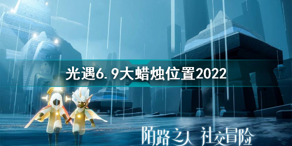 光遇6月9日大蠟燭在哪 光遇6.9大蠟燭位置2022