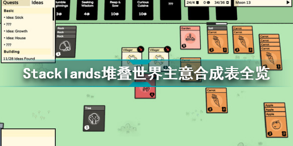 Stacklands堆疊世界主意合成表全覽 Stacklands堆疊世界怎么合成