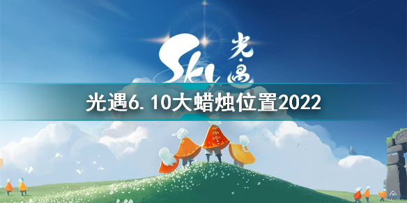 光遇6月10日大蠟燭在哪 光遇6.10大蠟燭位置2022