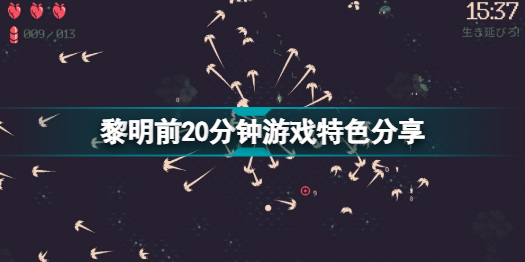 黎明前20分鐘好玩嗎 黎明前20分鐘游戲特色分享