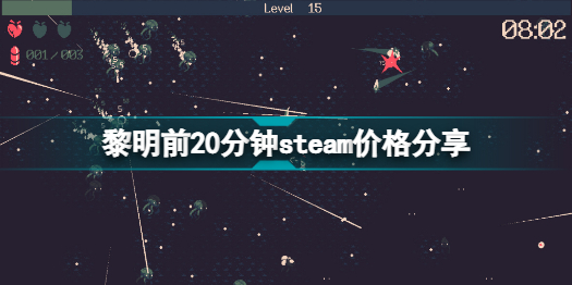 黎明前20分鐘多少錢 黎明前20分鐘steam價(jià)格分享