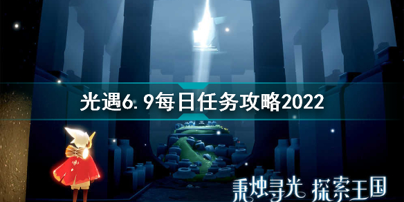 光遇6月9日每日任務(wù)怎么做 光遇6.9每日任務(wù)攻略2022