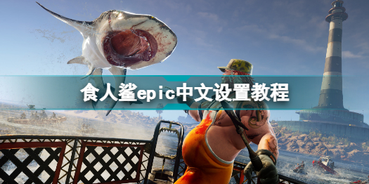 食人鯊epic怎么設(shè)置中文 食人鯊epic中文設(shè)置教程