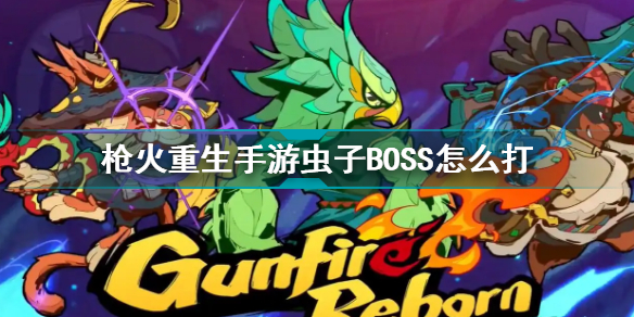 槍火重生手游蟲子BOSS怎么打 蟲子BOSS打法攻略