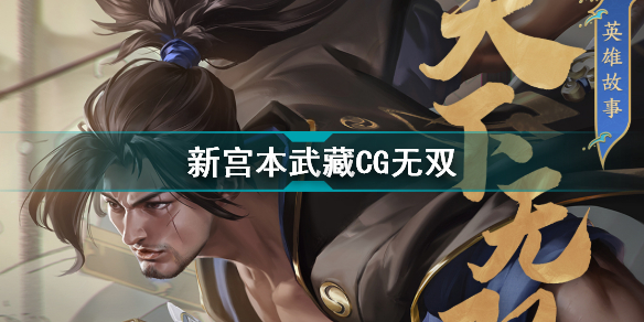 新宮本武藏CG無雙 王者榮耀新宮本武藏?zé)o雙