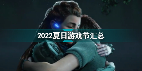 2022夏日游戲節(jié)匯總 2022夏日游戲節(jié)有哪些