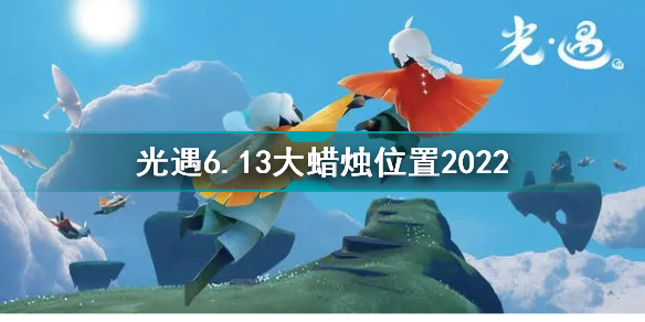 光遇6月13日大蠟燭在哪 光遇6.13大蠟燭位置2022