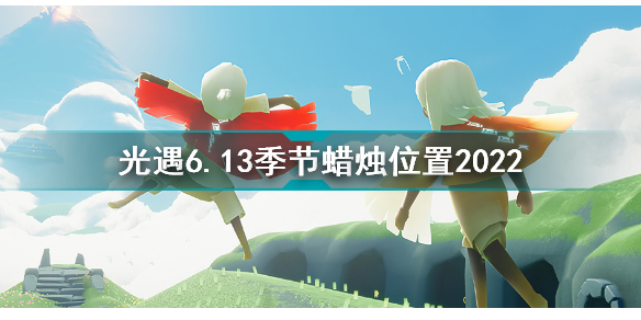 光遇6月13日季節(jié)蠟燭在哪 光遇6.13季節(jié)蠟燭位置2022