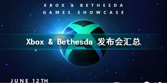 Xbox和Bethesda發(fā)布會(huì)匯總 6月13日凌晨1點(diǎn)舉辦