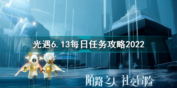 光遇6月13日每日任務(wù)怎么做 光遇6.13每日任務(wù)攻略2022