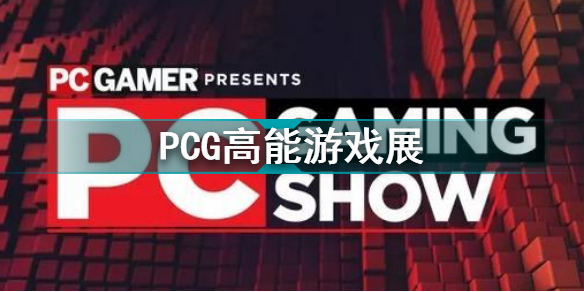 PCG高能游戲展 發(fā)布會(huì)部分信息匯總