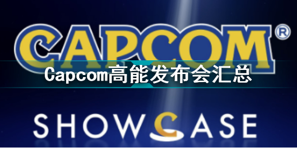 Capcom高能發(fā)布會(huì)匯總 公開生化危機(jī)8黃金版等內(nèi)容