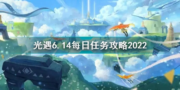 光遇6月14日每日任務(wù)怎么做 光遇6.14每日任務(wù)攻略2022