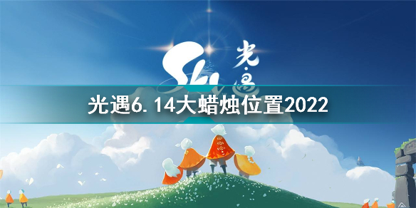 光遇6月14日大蠟燭在哪 光遇6.14大蠟燭位置2022