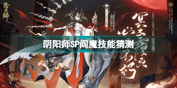 陰陽師SP閻魔技能怎么樣 陰陽師SP閻魔技能猜測