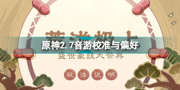 原神2.7音游如何校準(zhǔn) 原神2.7音游校準(zhǔn)與偏好