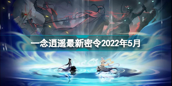 一念逍遙最新密令2022年6月 一念逍遙密令大全