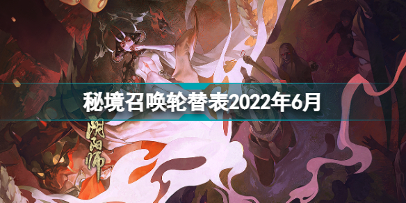 陰陽師秘境召喚輪替表 陰陽師秘境召喚2022年6月