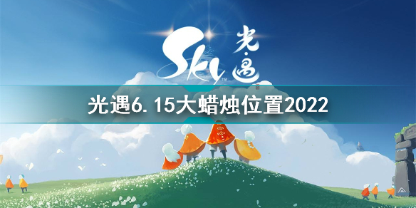 光遇6月15日大蠟燭在哪 光遇6.15大蠟燭位置2022