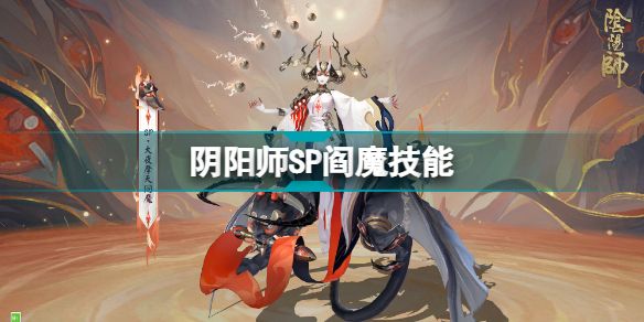 陰陽師SP閻魔怎么樣 陰陽師SP閻魔技能