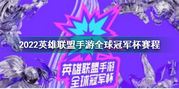 2022英雄聯(lián)盟手游全球冠軍杯賽程