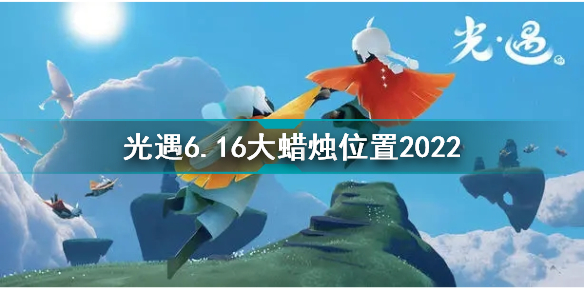 光遇6月16日大蠟燭在哪 光遇6.16大蠟燭位置2022