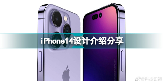 iPhone14是什么樣的 iPhone14設計介紹分享