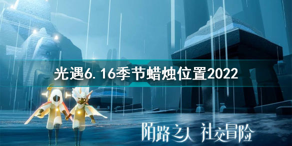 光遇6月16日季節(jié)蠟燭在哪 光遇6.16季節(jié)蠟燭位置2022