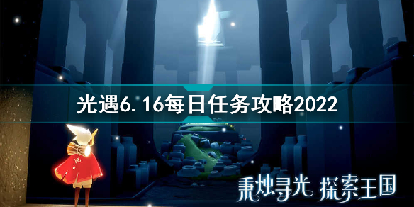 光遇6月16日每日任務(wù)怎么做 光遇6.16每日任務(wù)攻略2022