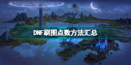 DNF刷圖點(diǎn)數(shù)怎么獲取 DNF刷圖點(diǎn)數(shù)方法匯總