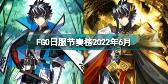 FGO日服節(jié)奏榜2022年6月