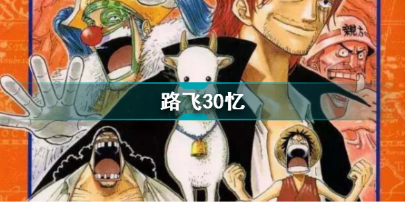 路飛30憶 海賊王1053話路飛懸賞金達(dá)30億