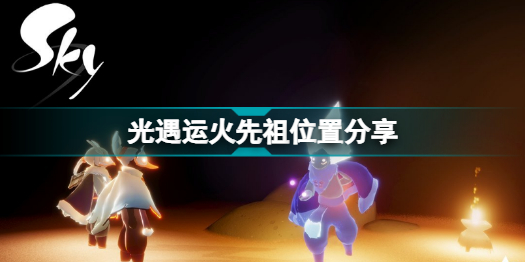 光遇6.16復(fù)刻先祖在哪 光遇運(yùn)火先祖位置分享