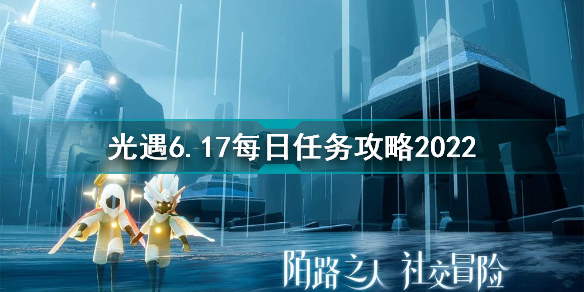 光遇6月17日每日任務(wù)怎么做 光遇6.17每日任務(wù)攻略2022