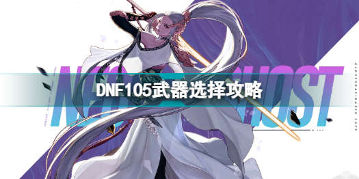 DNF105武器怎么選 DNF105武器選擇攻略