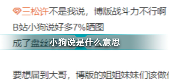 小狗說是什么意思 小狗說是什么梗