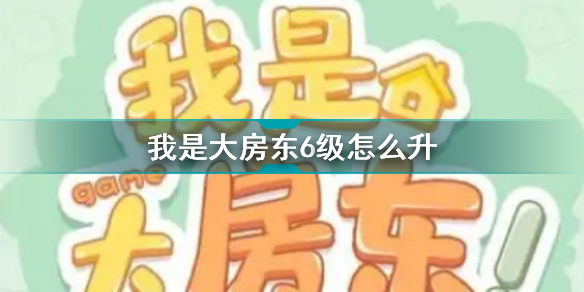 我是大房東6級(jí)怎么升 榮譽(yù)度6級(jí)升級(jí)攻略