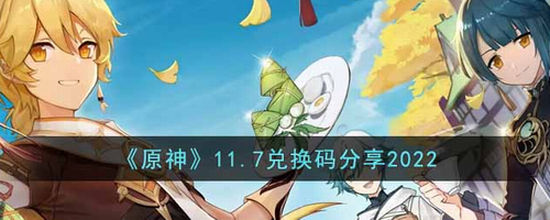 原神11月7日兌換碼是？原神11月7日兌換碼分享