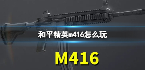 和平精英m416怎么玩？和平精英m416玩法攻略