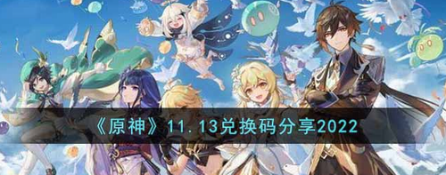 原神11.13兌換碼是什么-原神11.13兌換碼大全