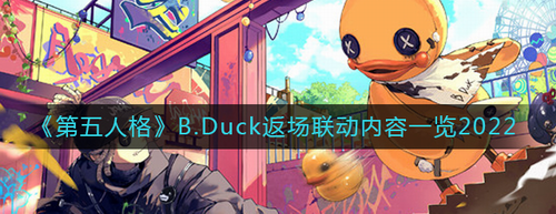 第五人格B.Duck是什么-第五人格B.Duck返場(chǎng)聯(lián)動(dòng)介紹