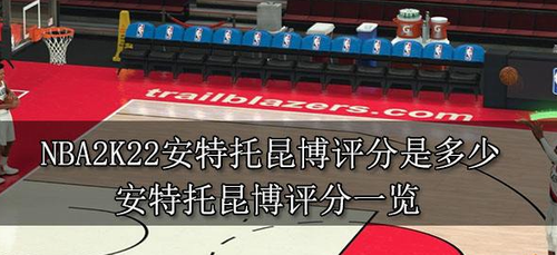 NBA2K22安特托昆博評分是多少 NBA2K22安特托昆博評分解析