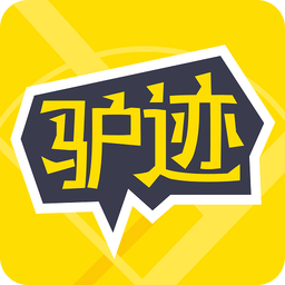 驢跡導(dǎo)游