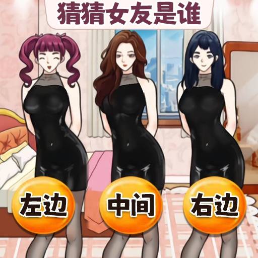 找出女朋友