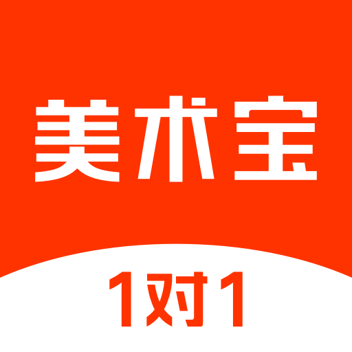 美術(shù)寶1對(duì)1